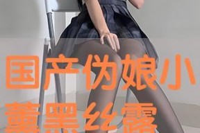 国产在线黑丝,时尚潮流下的独特魅力